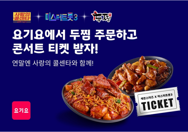 요기요, ‘두찜’과 연말 특별 콘서트 티켓 증정 이벤트 진행  “사랑의 콜센타 세븐스타즈 X 미스터트롯3 콘서트, 지금 응모하세요!”