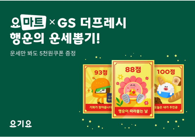 요마트, GS더프레시와 ‘행운의 운세뽑기’ 프로모션 진행  “운세 확인하고 5천원 할인쿠폰과 초특가 상품까지 즐겨보세요!”
