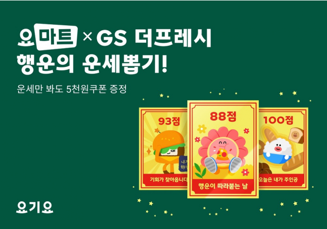 요마트, GS더프레시와 ‘행운의 운세뽑기’ 프로모션 진행  “운세 확인하고 5천원 할인쿠폰과 초특가 상품까지 즐겨보세요!”