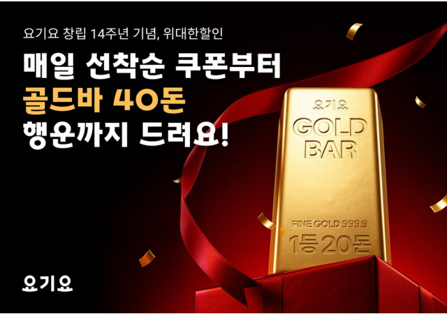 요기요, 창립 14주년 기념 '위대한할인' 진행  “골드바 40돈의 행운부터 매일 쏟아지는 역대급 쿠폰 혜택까지!”