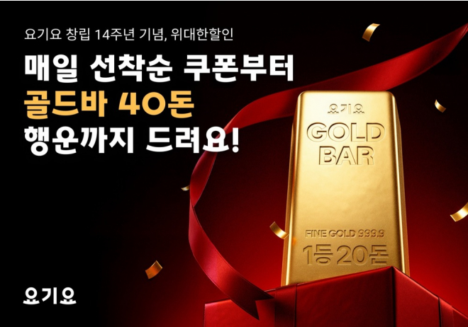 요기요, 창립 14주년 기념 '위대한할인' 진행  “골드바 40돈의 행운부터 매일 쏟아지는 역대급 쿠폰 혜택까지!”