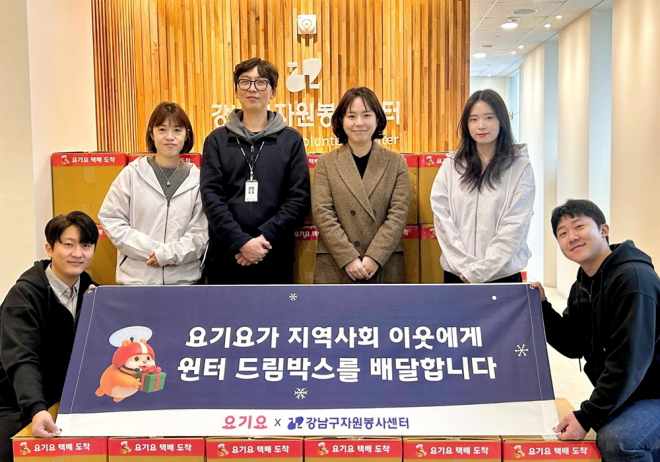  요기요, 강남구 소외계층 이웃에게 ‘윈터 드림박스’ 후원  “요기요가 지역사회 이웃에게 따뜻한 겨울을 배달합니다!”