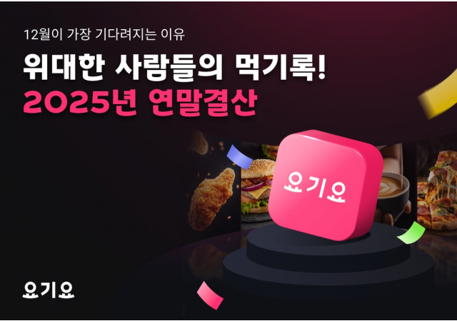 한 해 동안 요기요와 함께 잘~ 먹고, 마시고, 즐겼다! 나의 즐거운 먹기록,  2025 요기요 연말 결산