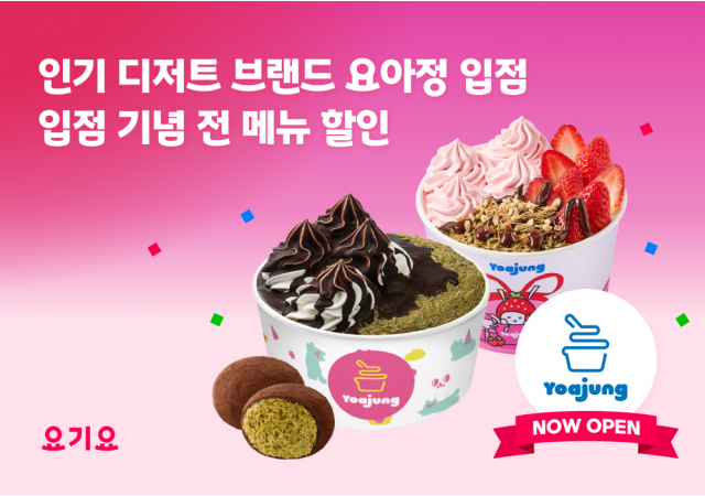 요기요, 요아정 제휴 기념 그랜드 오픈 프로모션 진행 &ldquo;이제 요기요로 요아정 할인받고, 빠삭 두쫀쿠까지 만나보세요!&rdquo;