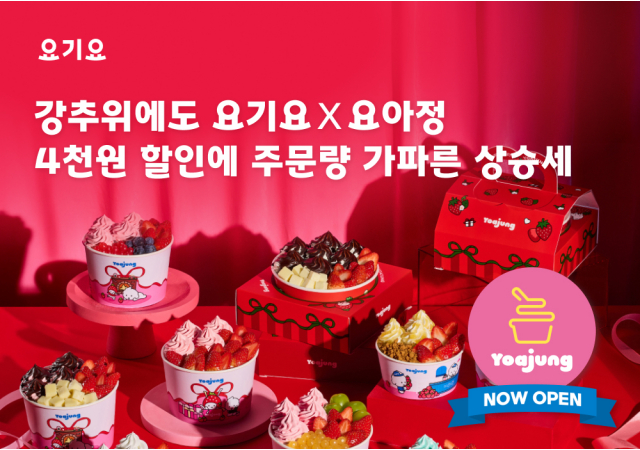 요기요X요아정, 그랜드 오픈 프로모션으로 주문 수 50% 상승 “강추위에도 ‘요아정’ 돌풍, 최대 4,000원 할인 효과”