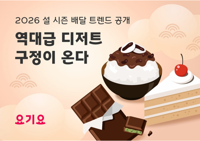 요기요, 2026 설 시즌 배달 소비 트렌드 공개 “2026년 설 연휴, 역대급 디저트 구정이 온다!”