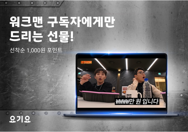 요기요, 워크맨 ‘이준·딘딘’의 제휴 마케터 체험 공개 “무한적립 마케터로 변신한 이준·딘딘의 숨막히는 혜택 협상전!”