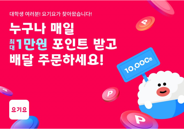 요기요, 새 학기 맞이 대학 캠퍼스 프로모션 진행 “대학생이라면 누구나, 매일 최대 1만 포인트의 행운을 잡으세요!”