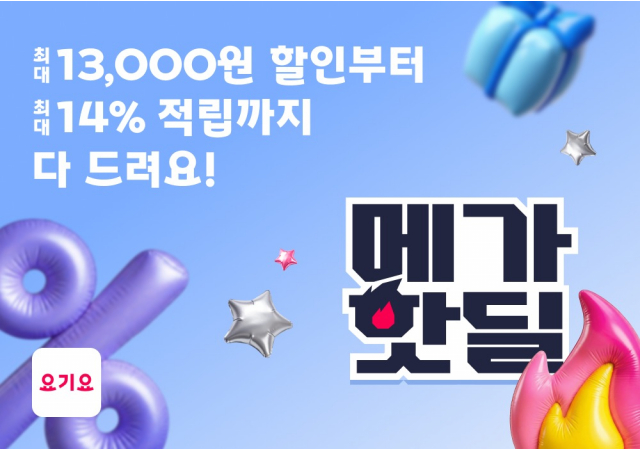요기요, 포인트·할인 혜택 담은 ‘메가핫딜’ 프로모션 진행 “매일 오후 4시, 선착순 이벤트 참여하고 요기요 주문하러 가자!”