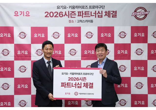 요기요, 키움히어로즈와 2026시즌 파트너십 체결 “이제 고척스카이돔에서도 요기요 포장 주문을 만나보세요”