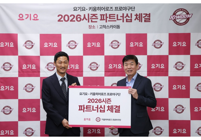 요기요, 키움히어로즈와 2026시즌 파트너십 체결 “이제 고척스카이돔에서도 요기요 포장 주문을 만나보세요”