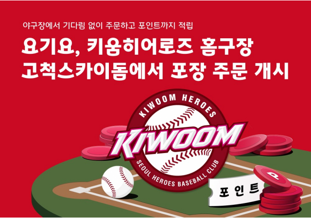 요기요, 키움히어로즈 홈구장 '고척스카이돔' 포장 주문 개시 “이제 야구장에서 기다림 없이 주문하고 포인트까지 쌓아요”