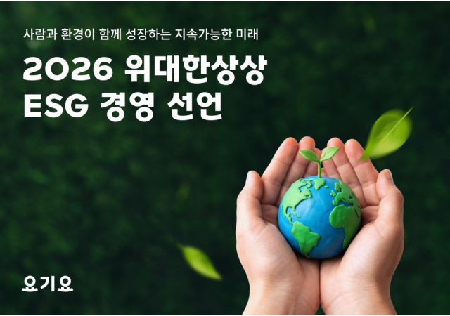 위대한상상, 2050년 요기요 탄소중립 공식 선언 “바른배달, 지속 가능한 내일로 ‘친환경 배달 문화’ 조성에 앞장”