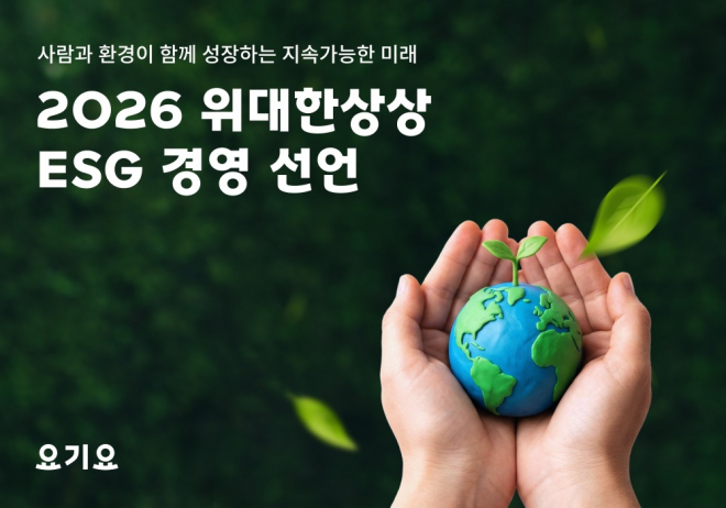 위대한상상, 2050년 요기요 탄소중립 공식 선언 “바른배달, 지속 가능한 내일로 ‘친환경 배달 문화’ 조성에 앞장”