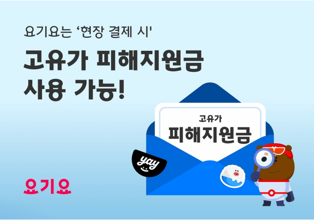 요기요, ‘고유가 피해지원금’ 사용 방법 안내 “내 주변 사용처 확인하고, 현장결제로 간편하게 사용하세요!”