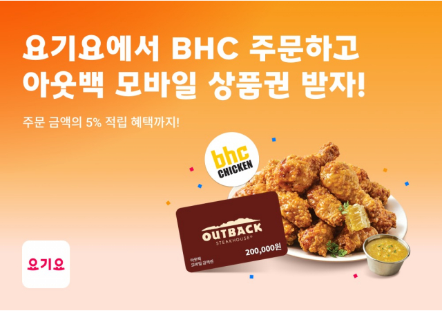 요기요, bhc 주문 고객 대상 특별 프로모션 진행 “bhc 주문하면 최대 6,000원 할인과 아웃백 20만원 상품권까지!”