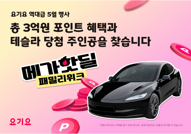 요기요, 5월 ‘메가핫딜 패밀리위크’ 행사 실시 “음식 주문만 해도 3억원 상당 포인트, 테슬라 행운까지 배달” 