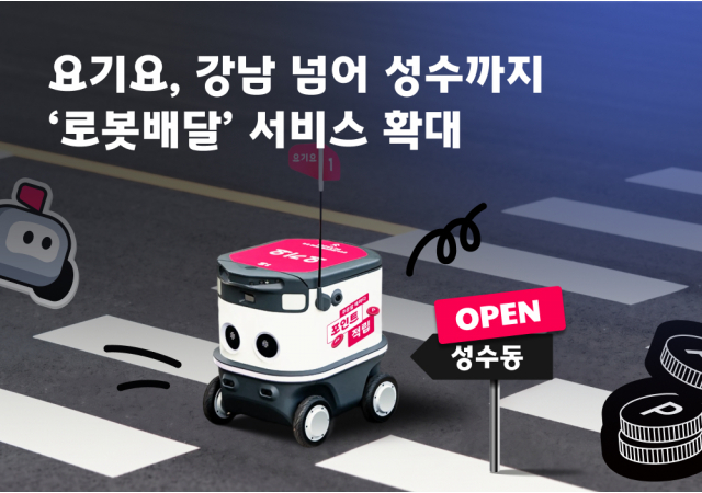 요기요, 강남 넘어 뉴트로 성지 성수까지 ‘로봇배달’ 서비스 확대 “붉은 벽돌 골목 누비는 똑똑한 로봇… 이제 성수에서도 만나보세요!”