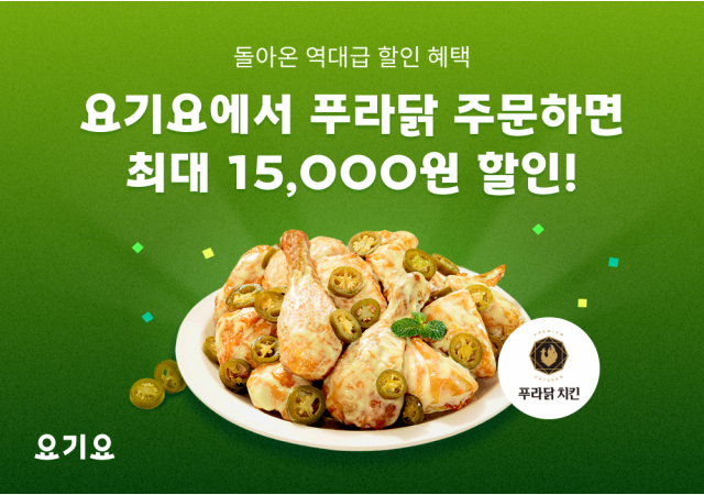 요기요, 푸라닭 주문 고객 대상 전 메뉴 할인 프로모션 진행 “요기요 첫 주문이라면, 최대 1만 5천원 할인으로 푸라닭 즐기세요!”