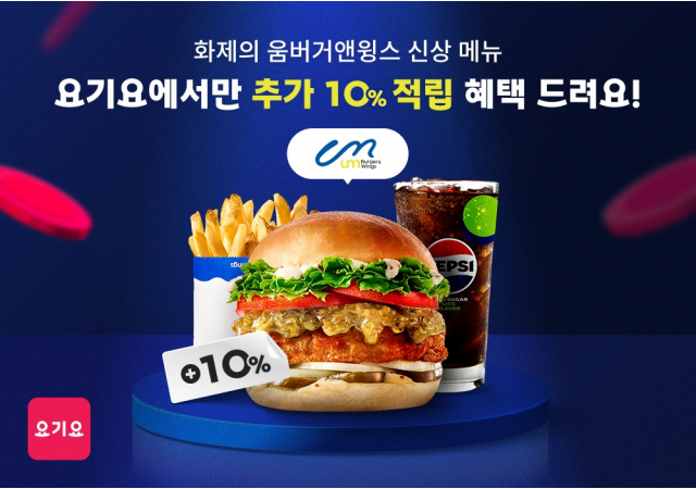 요기요, 주문 메뉴 따라 추가 적립 받는 ‘메뉴 적립’ 서비스 론칭 “움버거앤윙스 신상 메뉴 주문하고, 추가 포인트 적립하세요!”