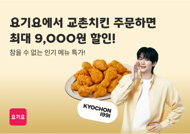 요기요, 교촌치킨과 인기 메뉴 단독 프로모션 진행 “교촌치킨 베스트셀러를 최대 9,000원 할인 특가로 만나보세요!”