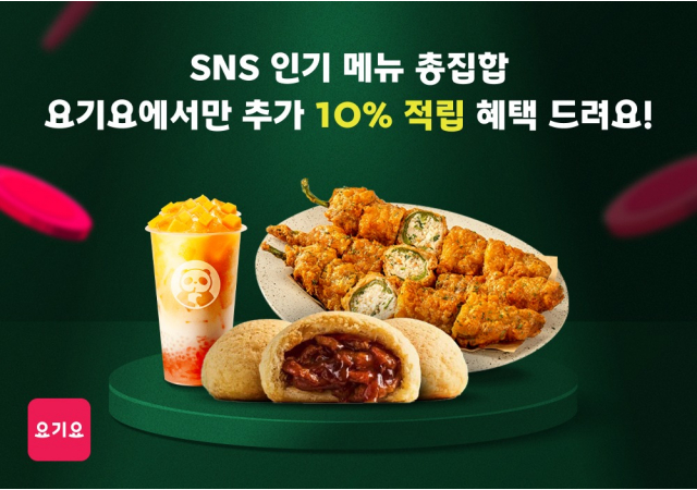 SNS 인기 메뉴 모두 모여라! “오직 요기요에서만 10% 포인트 추가 적립 받으세요!”