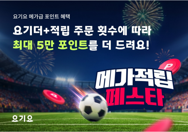 요기요, 6월 한 달간 ‘메가적립 페스타’ 실시 “월드컵 예선 응원하고 할인·적립 받자…주문할수록 커지는 혜택!”