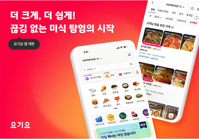 더 크게, 더 쉽게! 끊김 없는 미식 탐험의 시작, 요기요 앱 개편  탐색부터 주문까지 더 빠르고 효율적인 사용자 경험 선보여