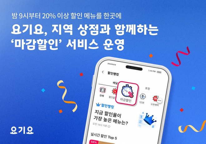 요기요, 지역 상점과 함께하는 ‘마감할인’ 서비스 운영 “동네 맛집부터 베이커리까지…합리적 소비와 상생 가치 더해”