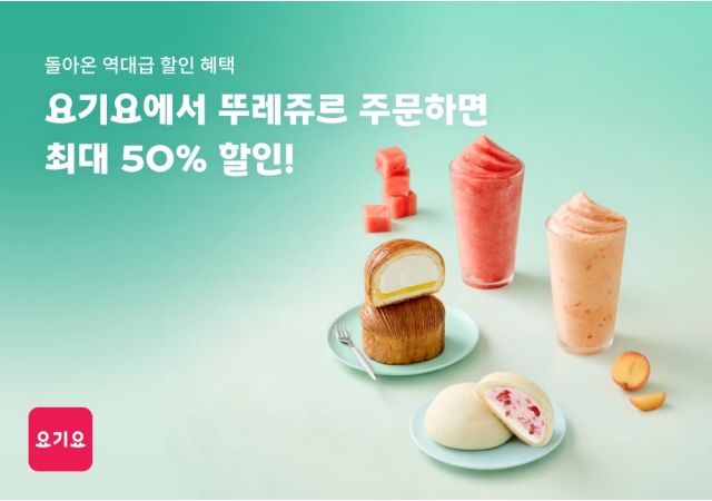요기요, 뚜레쥬르와 단 하루 최대 50% 할인 프로모션 진행 “인기 빵부터 스무디·빙수까지 2만원 주문하면 최대 1만원 할인”
