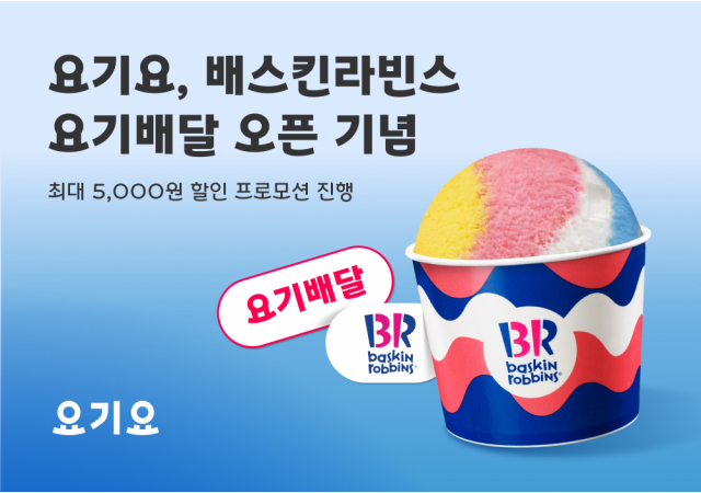 요기요, 배스킨라빈스 전 매장에 '요기배달' 도입 