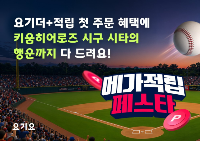 요기요, 키움히어로즈 직관·시구 이벤트 담은 '메가적립 페스타' 진행 
