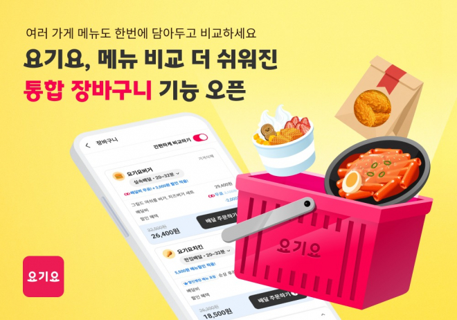 여러 가게 메뉴도 한 번에 담아두고 비교하세요! 요기요, 주문 전 메뉴 비교 더 쉬워진 ‘통합 장바구니’ 기능 오픈