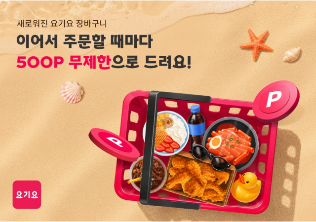 요기요, 통합 장바구니 혜택 더한 '메가적립 썸머위크' 진행 