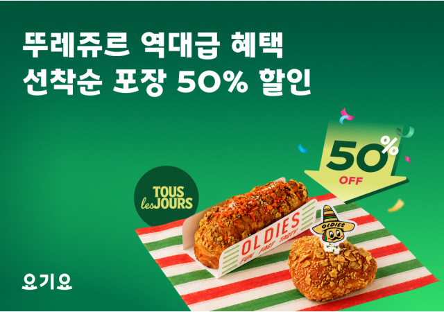 &ldquo;건강한 베이커리로 간편하고 저렴한 한끼 &lsquo;픽업&rsquo;하세요&rdquo; 요기요, 뚜레쥬르 포장 주문 시 선착순 50% 할인