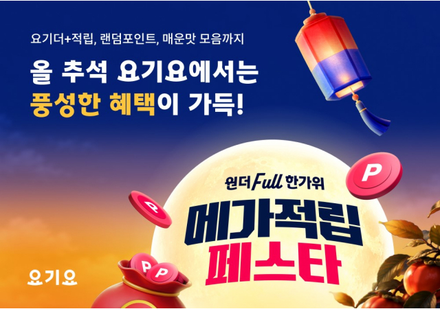 요기요, 추석 맞이 ‘원더Full 한가위 메가적립 페스타’ 진행 “랜덤 포인트부터 첫 주문 5천원 쿠폰까지…한가위 적립 혜택 풍성”