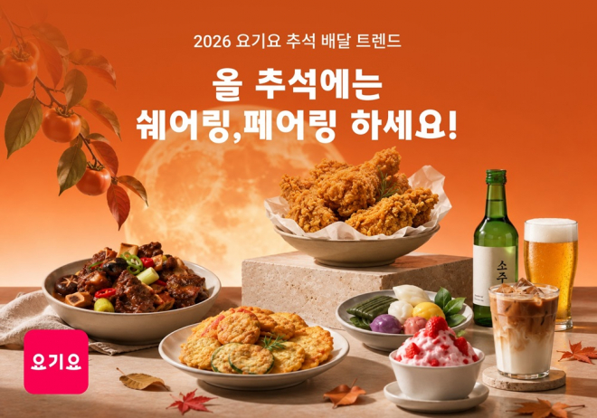 요기요, 2026 추석 배달 트렌드 전망 “짧고 굵은 추석, ‘쉐어링(Sharing)’, ‘페어링(Pairing)’하세요!”