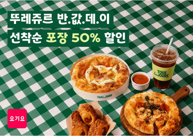 요기요, ‘뚜레쥬르 반값데이’ 프로모션 실시 “가을 신제품부터 케이크까지…포장·배달 최대 7천원 할인 혜택 제공”