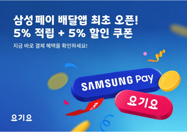 요기요, 배달앱 최초 ‘삼성 페이’ 결제 도입 “삼성 페이로 더 간편해진 배달 주문…최대 5% 적립·할인까지”
