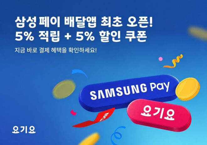 요기요, 배달앱 최초 ‘삼성 페이’ 결제 도입 “삼성 페이로 더 간편해진 배달 주문…최대 5% 적립·할인까지”