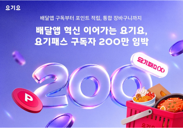 요기요, 지난해 도입한 ‘무한적립’ 성과 이어 요기패스 200만 눈 앞 “포인트 사용 주문 500% 증가…배달 플랫폼 패러다임 변화 선도”