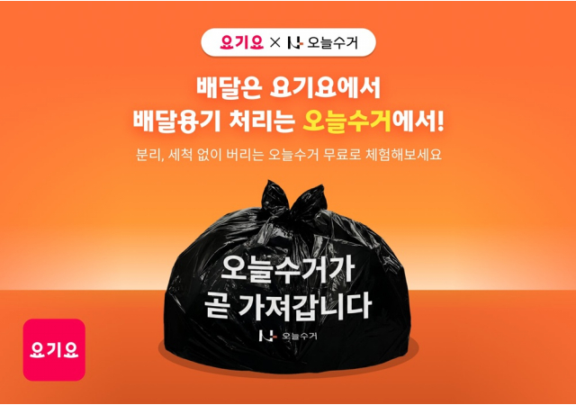 요기요, ‘오늘수거’와 배달용기 무료 수거 이벤트 진행 “요기요 주문하고 배달용기·생활쓰레기까지 간편하게 수거하세요!”